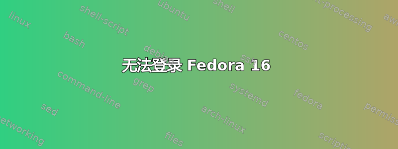 无法登录 Fedora 16