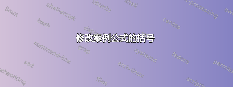 修改案例公式的括号