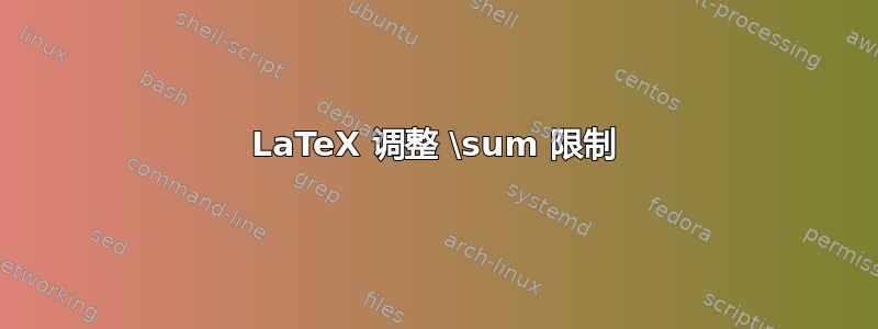 LaTeX 调整 \sum 限制