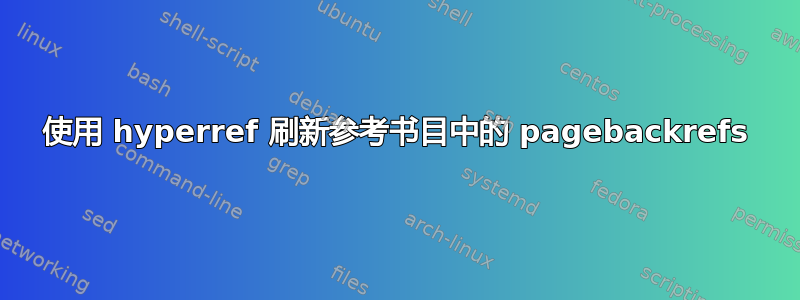 使用 hyperref 刷新参考书目中的 pagebackrefs