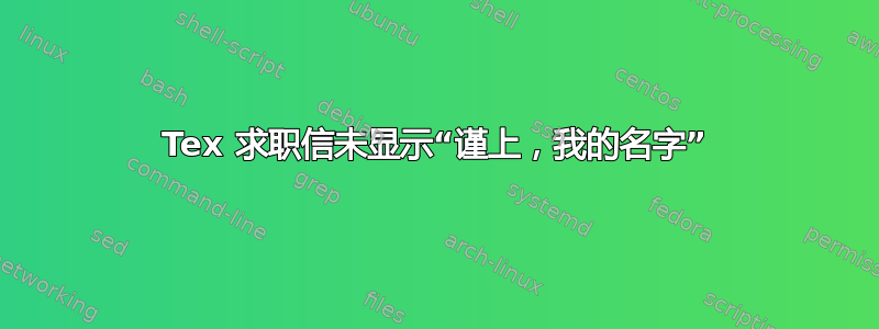 Tex 求职信未显示“谨上，我的名字”