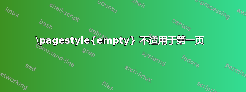 \pagestyle{empty} 不适用于第一页 