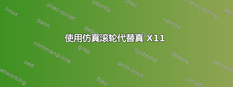 使用仿真滚轮代替真 X11