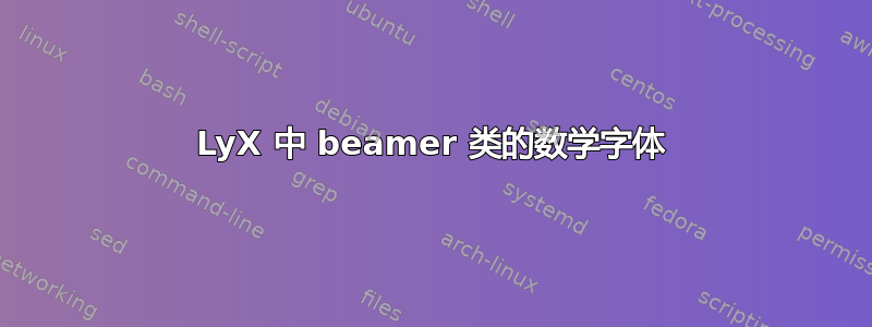 LyX 中 beamer 类的数学字体