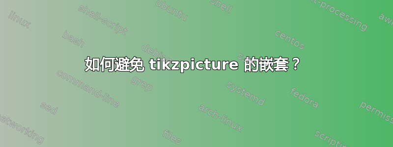 如何避免 tikzpicture 的嵌套？