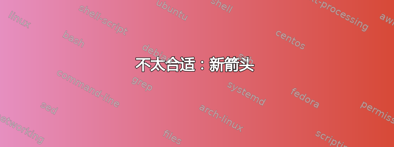 不太合适：新箭头