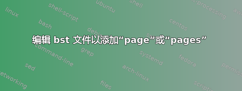 编辑 bst 文件以添加“page”或“pages”