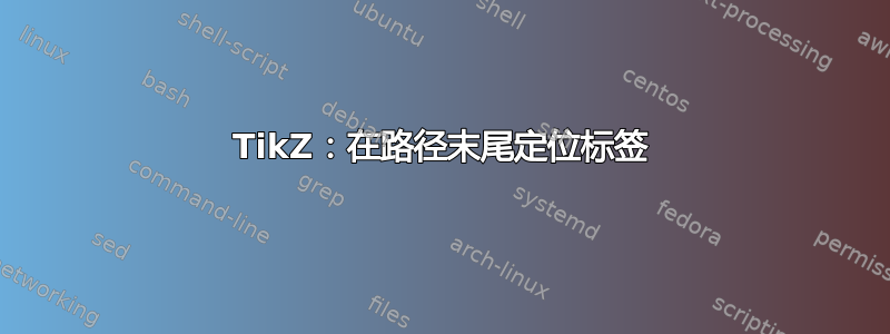 TikZ：在路径末尾定位标签