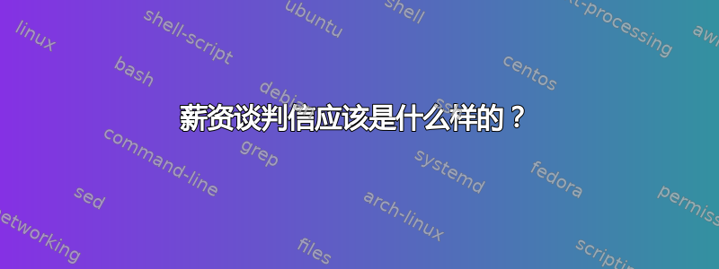 薪资谈判信应该是什么样的？