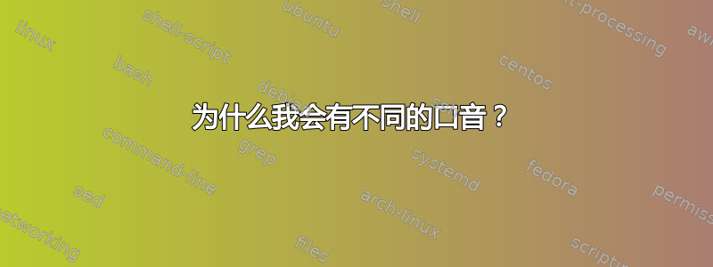 为什么我会有不同的口音？