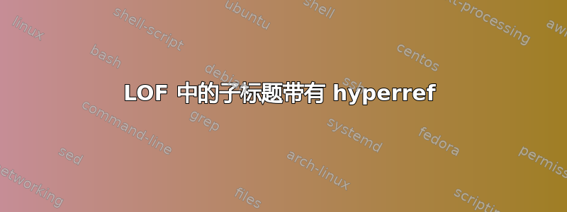 LOF 中的子标题带有 hyperref