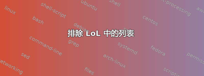 排除 LoL 中的列表