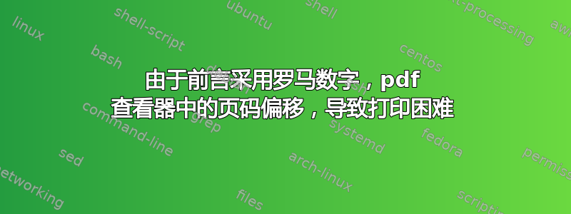 由于前言采用罗马数字，pdf 查看器中的页码偏移，导致打印困难