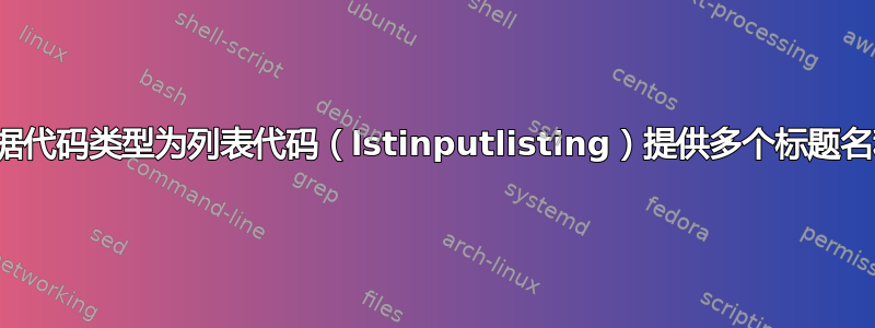 根据代码类型为列表代码（lstinputlisting）提供多个标题名称