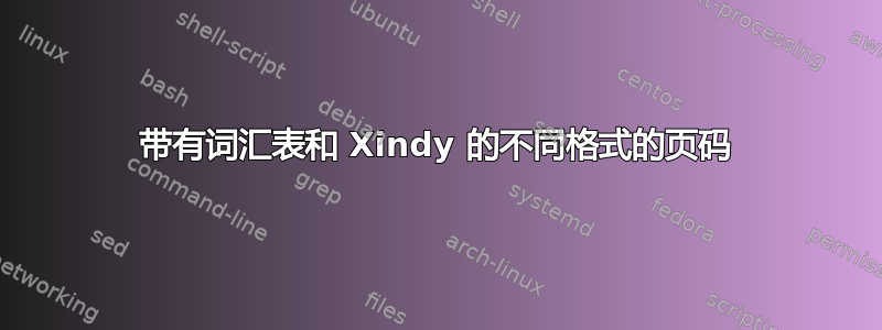 带有词汇表和 Xindy 的不同格式的页码