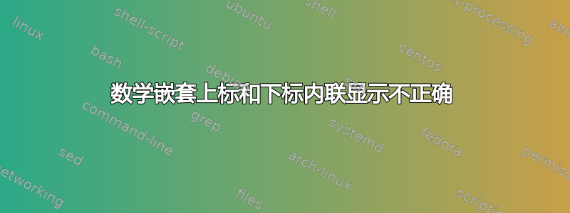 数学嵌套上标和下标内联显示不正确