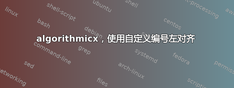 algorithmicx，使用自定义编号左对齐