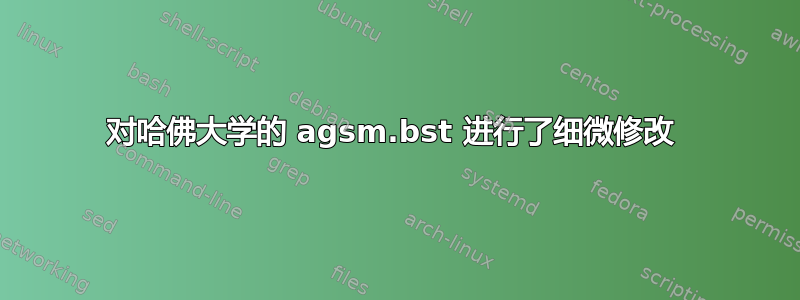 对哈佛大学的 agsm.bst 进行了细微修改 