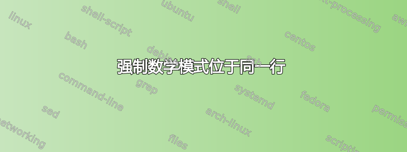 强制数学模式位于同一行