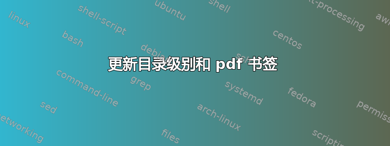 更新目录级别和 pdf 书签