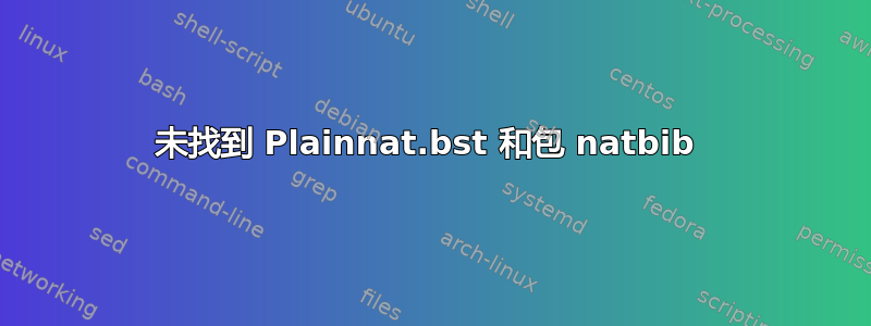 未找到 Plainnat.bst 和包 natbib 