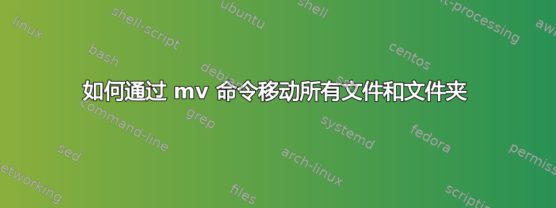 如何通过 mv 命令移动所有文件和文件夹