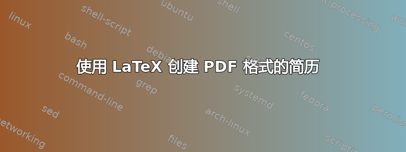 使用 LaTeX 创建 PDF 格式的简历 