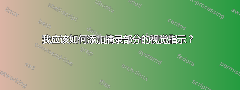 我应该如何添加摘录部分的视觉指示？