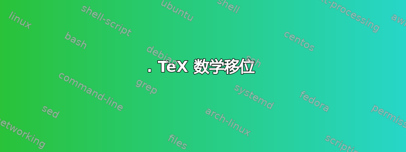 1. TeX 数学移位