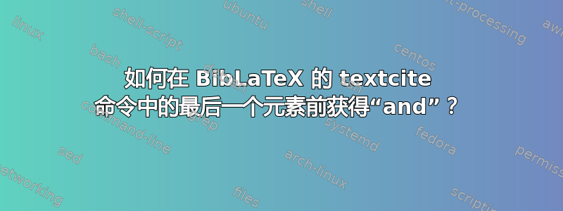 如何在 BibLaTeX 的 textcite 命令中的最后一个元素前获得“and”？