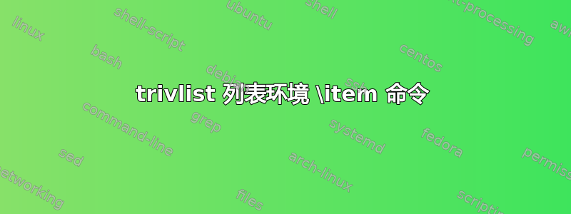 trivlist 列表环境 \item 命令