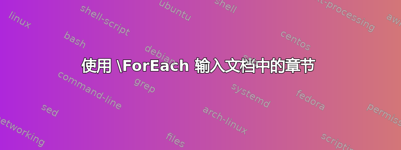 使用 \ForEach 输入文档中的章节