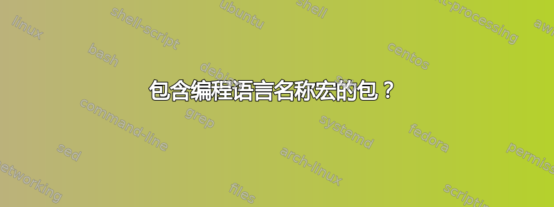 包含编程语言名称宏的包？