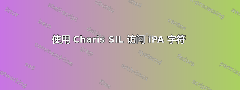 使用 Charis SIL 访问 IPA 字符