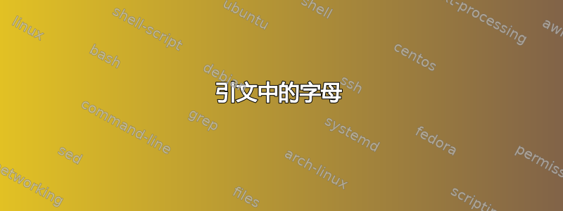 引文中的字母