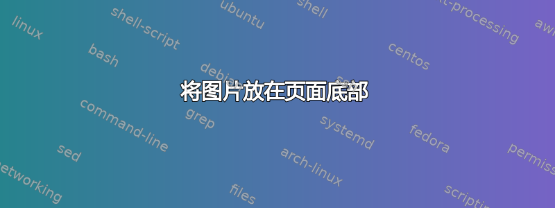 将图片放在页面底部