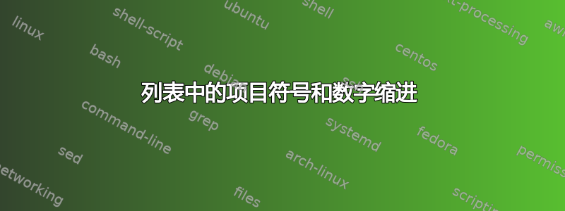 列表中的项目符号和数字缩进