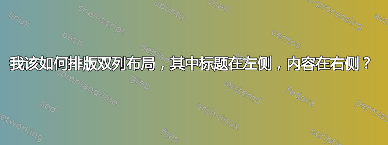 我该如何排版双列布局，其中标题在左侧，内容在右侧？