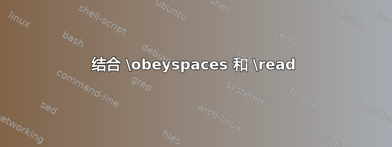 结合 \obeyspaces 和 \read