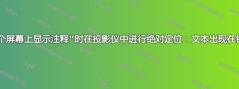 使用“在第二个屏幕上显示注释”时在投影仪中进行绝对定位：文本出现在错误的页面上