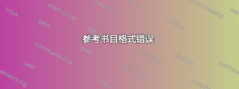 参考书目格式错误