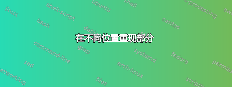 在不同位置重现部分