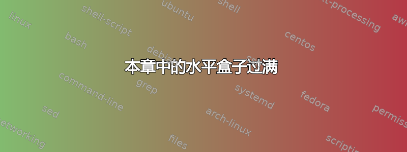 本章中的水平盒子过满