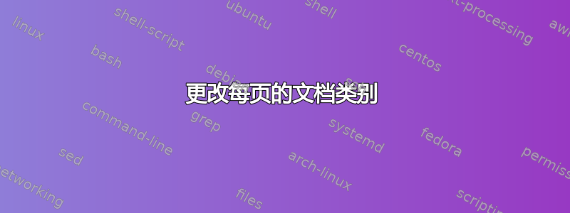 更改每页的文档类别