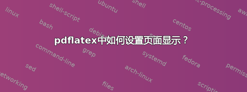 pdflatex中如何设置页面显示？