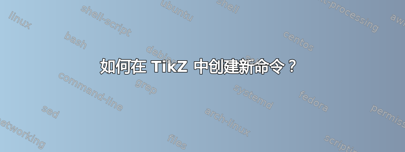 如何在 TikZ 中创建新命令？