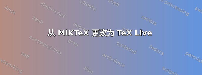 从 MiKTeX 更改为 TeX Live