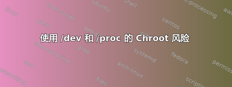 使用 /dev 和 /proc 的 Chroot 风险