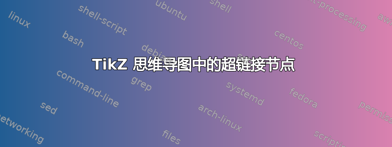 TikZ 思维导图中的超链接节点