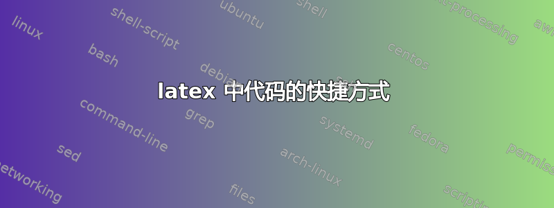 latex 中代码的快捷方式